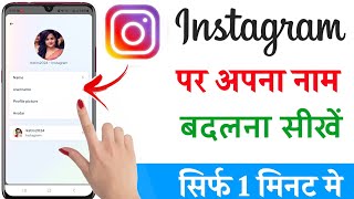 Instagram Me Name Kaise Change Kare  How To Change Instagram Name Change Keise Karen [upl. by Solahcin]