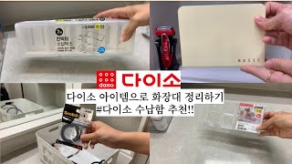 화장대 정리하기  다이소아이템으로 수납정리  다이소 선정리 아이템  다이소 악세서리 정리함  드라이기 거치대 [upl. by Aihsened311]