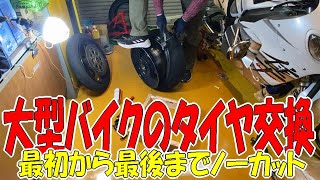 大型バイクのタイヤ交換 全部見せます！ 自分でやってみたい方必見 バイクタイヤ交換 バイク整備 [upl. by Winstonn]