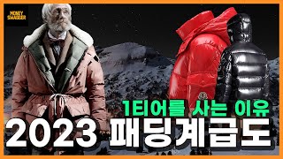 명품 패딩 계급도 순위 추천  1티어부터 4티어까지 베스트 9 [upl. by Guod758]