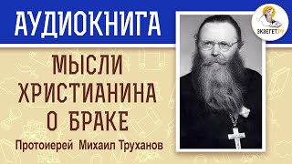 МЫСЛИ ХРИСТИАНИНА О БРАКЕ Протоиерей Михаил Труханов Аудиокнига [upl. by Jessi402]