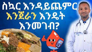 6 ስኳር እንዳይጨምር የሚያደርጉ የ carb ምግቦች የአመጋገብ ስልቶች  Dr Azmeraw  ዶር አዝመራው  drazmeraw medical [upl. by Annaitsirhc]