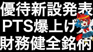 株主優待新設を発表した銘柄を紹介します！ [upl. by Eddina]