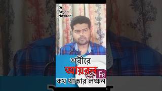 শরীরে ironএর মাত্রা কমে গেলে কিভাবে বুঝবেন bengalishorts anemia banglahealthtips doctortips [upl. by Biondo]