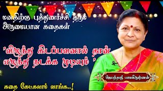 மனதிற்கு புத்துணர்ச்சி தரும் கதைகள்  இறைவனும் மனிதனும்  ஜெயந்தஸ்ரீ பாலகிருஷ்ணன் அவர்களின் பேச்சு [upl. by Downes]