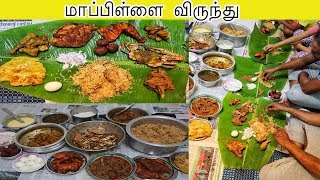 மாப்பிள்ளை விருந்து  தலைவாழை விருந்து மதுரை style  Maapillai Virunthu  SouthIndian Feast [upl. by Eeslehc]