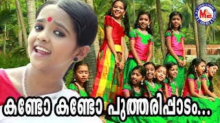 കുട്ടിത്തം തുളുമ്പുന്ന അടിപൊളി നാടൻപാട്ട് കണ്ടുനോക്കൂ  Nadanpattukal Malayalam  Folk Song Video [upl. by Sherar]