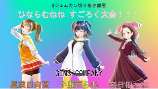 【生配信】奈日抽ねねの愛の告白【奈日抽ねね小瀬戸らむ星菜日向夏GEMS COMPANY】 [upl. by Asyar]