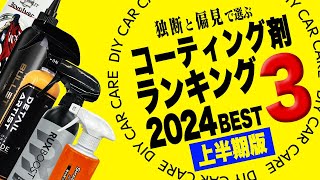 【2024上半期版】Pallittoが独断と偏見で選んだ優秀コーティング剤ランキングTOP３を大発表！！ [upl. by Cl]