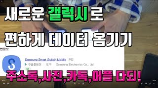 IT갤럭시S10E 데이터 이동방법기존기계에서 새기계로 옴겨보자 [upl. by Euqinay554]