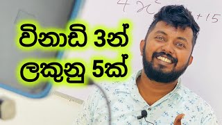 විනාඩි 3 න් ලකුනු 5ක් ගමුද 💪💪 maths paper 2024 discussion [upl. by Ynabe]