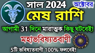 Mesh rashi October 2024 in Bengali  মেষ রাশি অক্টোবর মাস কেমন যাবে  Mesh rashifal  Aries 2024 🔥 [upl. by Swanhildas]