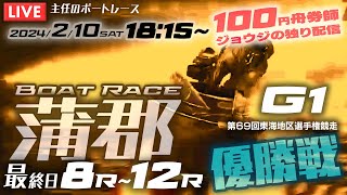 【LIVE】2月10日（土）ボートレース蒲郡 最終日 8R～12R 優勝戦【100円舟券師ジョウジの独り配信】 [upl. by Camile]