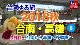 【台湾ゆる旅】2018秋⑧台南・高雄。3日目〜台南から高雄へ移動編〜 [upl. by Rosanne]