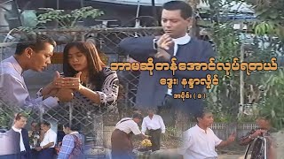 ဘာမဆိုတန်အောင်လုပ်ရတယ် အပိုင်း ၁  ဒွေး၊ နန္ဒာလှိုင်  မြန်မာဇာတ်ကား Myanmar Movie [upl. by Cleavland916]