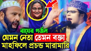 নেতার সাথে বক্তার লড়াই  মাহফিলে মারামারি  এম আনোয়ার হোসাইন সাইফী  bangla waz  new waz mahfil [upl. by Eimmit]