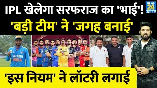 Sarfaraz का भाई Musheer Khan खेलेगा IPL 2024 इस बड़ी टीम ने जगह बनाई इस नियम ने लॉटरी लगाई [upl. by Neelehtak479]