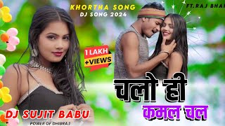 Chalo Hi Kamal Chal Oth Tor Lal Lal Raj Bhaii New Khortha Viral Dj Song 2024 Khortha Dj Sujit Babu [upl. by Anaoy946]