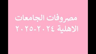 تعرف علي اقل مصروفات للجامعات الاهلية في مصر 2024 و اقل مصروفات للطب و الصيدلة و الهندسة مفاجأة [upl. by Carrelli666]