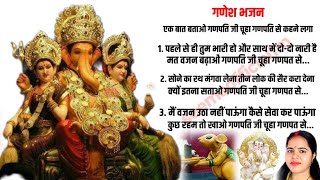 गणेश भजन– एक बात बताओ गणपति जी चूहा गणपति से कहने लगा। ganesh Bhajan। ek baat batao ganpati ji choha [upl. by Allimak]