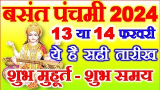 Basant Panchami Kab Hai 13 Ya 14 February  Basant Punchmi Saraswati Puja 2024 Date बसंत पंचमी कब है [upl. by Nonnairb]