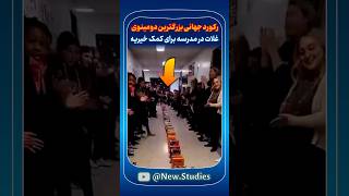 رکورد جهانی دانش‌آموزانی که بزرگترین دومینوی غلات دنیا را برای خیریه می‌سازند [upl. by Mussman179]