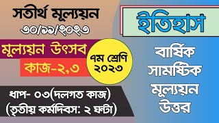 Class 7 History Final Annual Assignment 3rd Day৭ম শ্রেণির সামাজিক বিজ্ঞান বার্ষিক চূড়ান্ত মূল্যায়ন [upl. by Ojahtnamas]