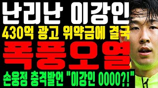 난리난 이강인 “손흥민 우습게 알다 결국 폭풍오열” 손웅정 감독 드디어 입을 열었다 [upl. by Anairb928]