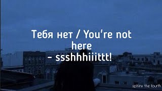 Тебя нет  ssshhhiiittt english translation [upl. by Itirp804]