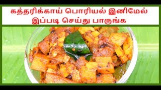 கத்தரிக்காய் பொரியல் இனிமேல் இப்படி செய்து பாருங்க  katharikai poriyal recipe [upl. by Yesoj812]