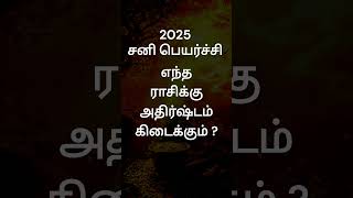 சனி பெயர்ச்சி அதிர்ஷ்டம் யாருக்கு   ராசி பலன்  சனி பெயர்ச்சி 2025  GURU WAVES  rasipalan [upl. by Molohs]