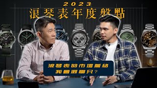 2023浪琴表LONGINES大盤點從復刻款到熊貓計時 浪琴表的市場脈絡我會選哪只？Pilot MajetekFlyback ChronoSPIRITHydroConquest GMT [upl. by Ahsimek]