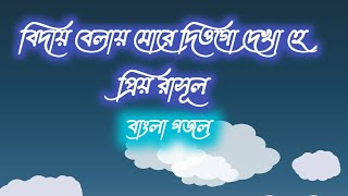 Bidai bela more diyo go dekha bangla gazal bangla gojol bangla ghazal bangla gajal bangla [upl. by Pik]