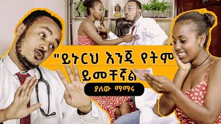 ይኑርህ እንጂ የትም ይመቸኛል Zedos Comedy Show S01E08 comedians comedianeshetu seifuonebs donkeytube [upl. by Afatsom]