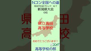 【Nコン2024】Ｎコン全国への道 高校 関東甲信越 新潟 [upl. by Leirvag]