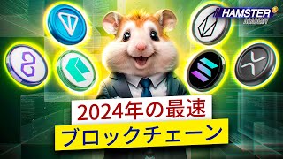 リップルからTONまで：記録を塗り替える最速ブロックチェーン・トップ6 ⚡️ Hamster Academy [upl. by Negrom]