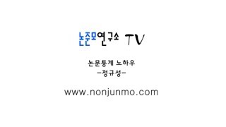 논준모연구소 TV  정규성 [upl. by Jehanna326]