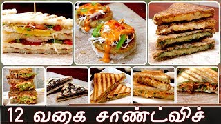 12 Sandwich Recipe in tamil  Sandwich recipe in tamil  Bread sandwich in tamil  Sandwich recipes [upl. by Schulze495]