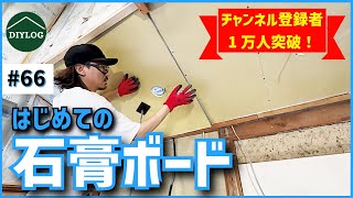 初めての石膏ボード貼り｜切り方、ビス留め、天井施工の想像以上の難しさに大苦戦【古民家DIY66】 [upl. by Anid]