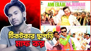 Ami Ekai Rajkumar  আমি একাই রাজকুমার Song  Reaction Review  Rajkumar song [upl. by Leahcimnaj]