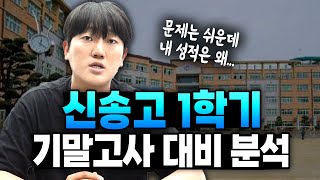 신송고 수학 기말고사 대비 quot시험 문제가 쉽다면 그건 함정입니다quot [upl. by Bryna]