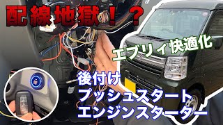 エブリィ −7度の極寒 スマートキー エンジンスターター取り付け！！ [upl. by Bryner]