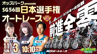 川口オートレース【オッズパークpresents SG第56回日本選手権オートレース  5日目】 佐々木麻衣千鶴松山寿人 2024113日 1010 オッズパークライブ [upl. by William]