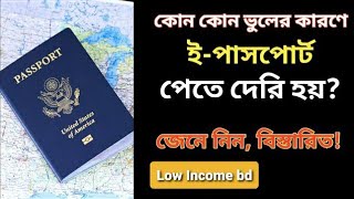 Epassport online Application 2024  কোন কোন ভুলের কারণে ইপাসপোর্ট পেতে দেরি হয়  Epassport in bd [upl. by Yeaton]