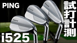 ピン『i525』アイアン トラックマン試打 〜 PING i525 Irons Review with TrackMan 〜 [upl. by Asilef]