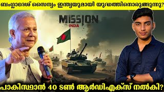 Bangladesh army secret plan to attack Indias chicken neck  Malayalam [upl. by Rednirah]