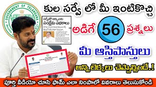 కుల సర్వే లో మీ ఇంటికొచ్చి అడిగే 56 ప్రశ్నలు ఇవేTelangana Caste Census ApplicationForm Full Details [upl. by Misha960]