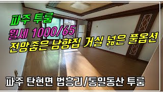 NO 116K 파주 투룸 파주 탄현면 법흥리 통일동산 신세계첼시아울렛 헤이리 투룸 월세 100065만 주차장완비 풀옵션 전망좋고 채광좋은 남향집 거실 넓은 깔끔한 큰 투룸 [upl. by Morty]