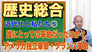 【2024年度版】高校歴史総合 第5時間目「市民革命」 [upl. by Row]