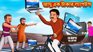 জাদু এক টাকার ল্যাপটপ  Bangla Moral Story  Bengali New Cartoon  Bangla Golpo  Thakumar Jhuli [upl. by Ecined]